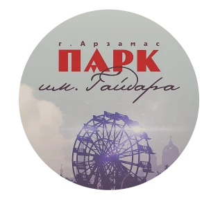 Муниципальное автономное учреждение культуры городского округа Арзамас «Парк культуры и отдыха им. А.П. Гайдара»